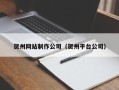 伊犁哈萨克贺州网站制作公司（贺州平台公司）
